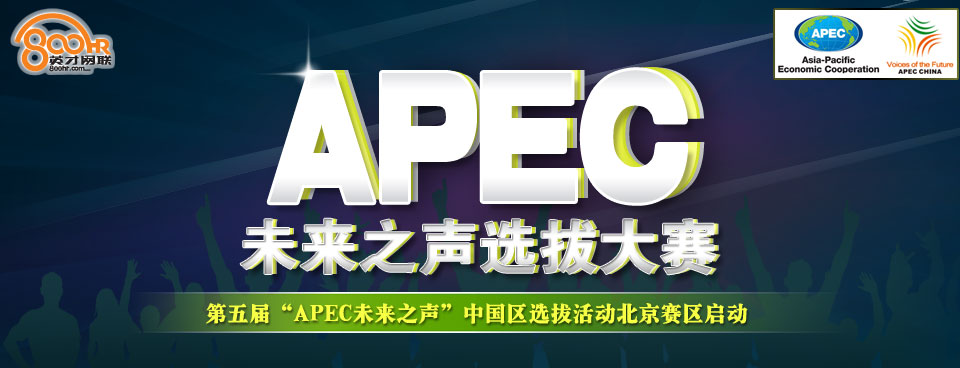 2013第五届APEC未来之声选拔大赛